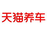 天猫养车（银座汽车工业北路店）